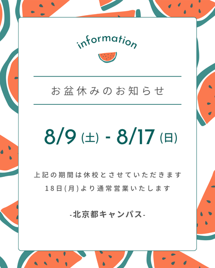 夏季休校のお知らせ