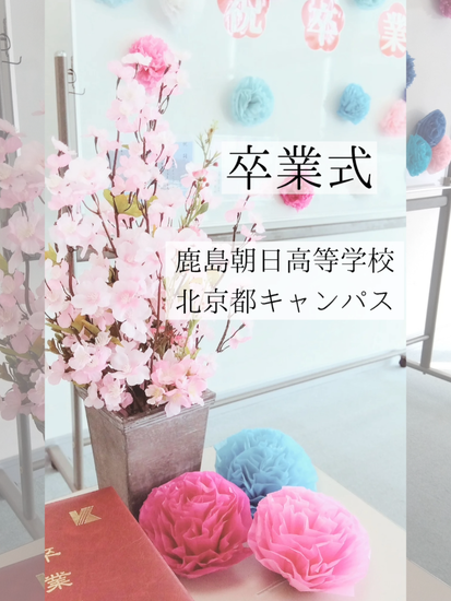 卒業式を迎えました