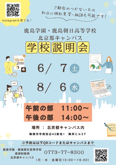 【北京都キャンパス】学校説明会のお知らせ