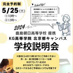 学校説明会のお知らせ