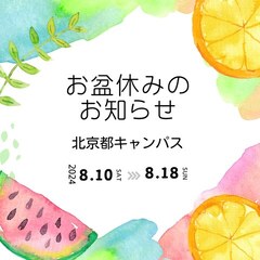 お盆休みのお知らせ