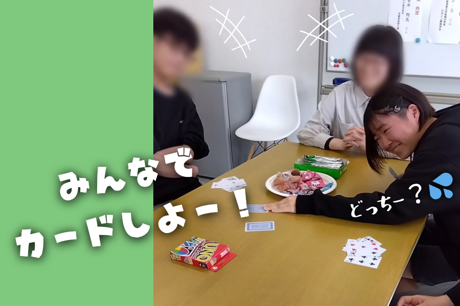 みんなでカードゲームしよー！