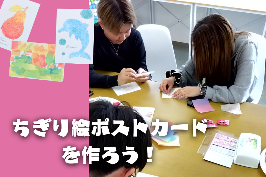 ちぎり絵ポストカードを作ろう！
