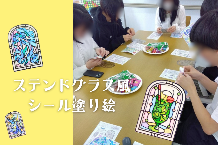 ステンドグラス風シール塗り絵
