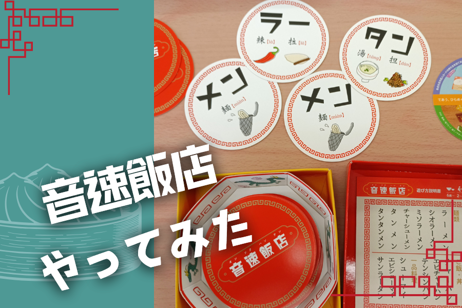 音速飯店やってみた
