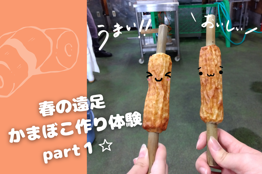 かまぼこ作り体験part１