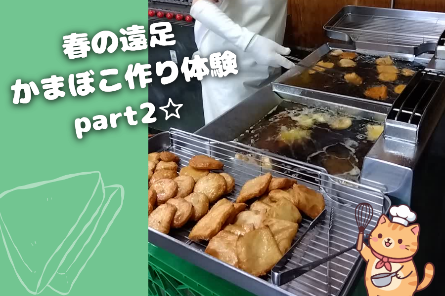かまぼこ作り体験part2