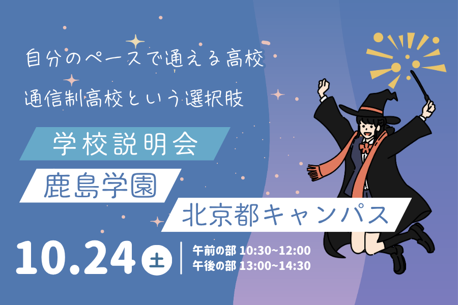 10月24日（土）学校説明会を開催します｜KG高等学院 北京都キャンパス