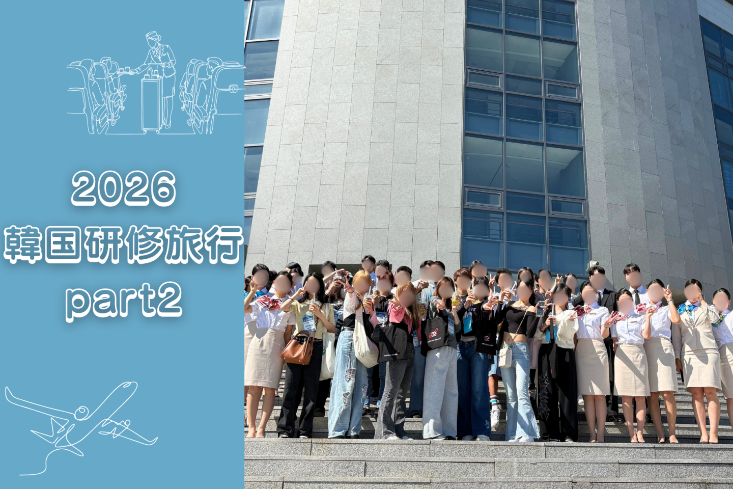 韓国の大学校でCA体験！普段とは違う環境で学ぶ研修旅行｜KG高等学院 北京都キャンパス