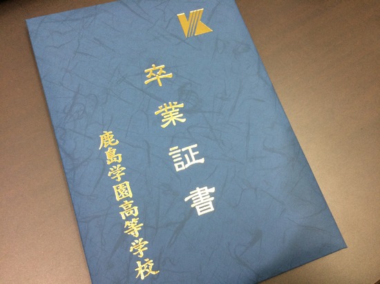 c　やりたいことに挑戦し、鹿島学園を母校とする
