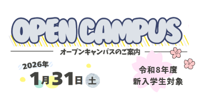 オープンキャンパス開催のお知らせ_1月31日(土)