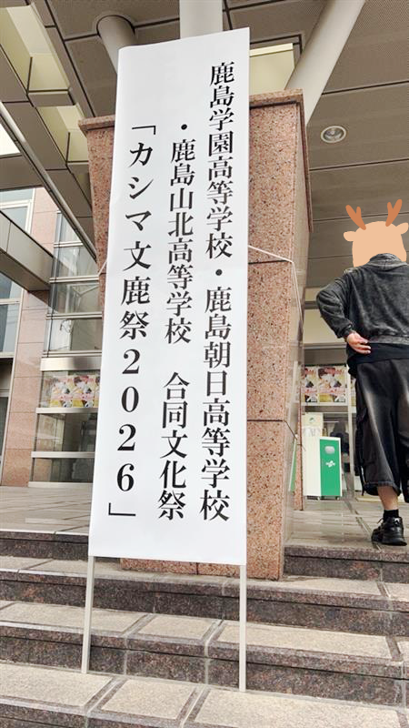 文鹿祭に参加しました♬