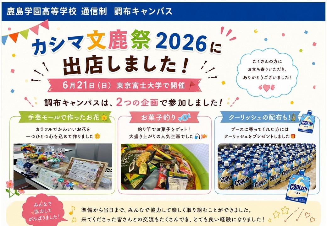 【調布】カシマ文鹿祭2026に出店しました！🌼🍬🍫🎣