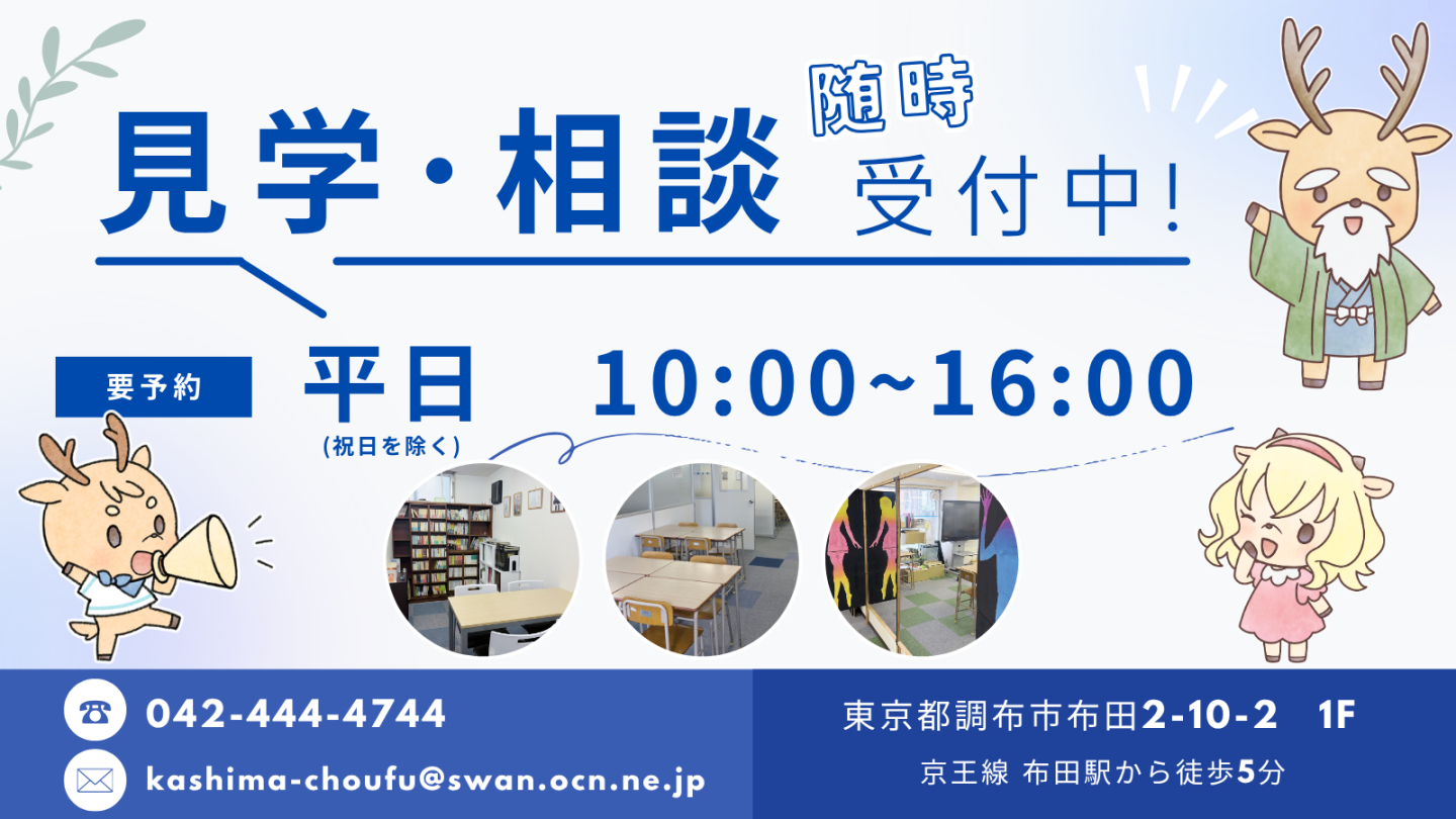 【調布】見学・相談、受け付けています📝