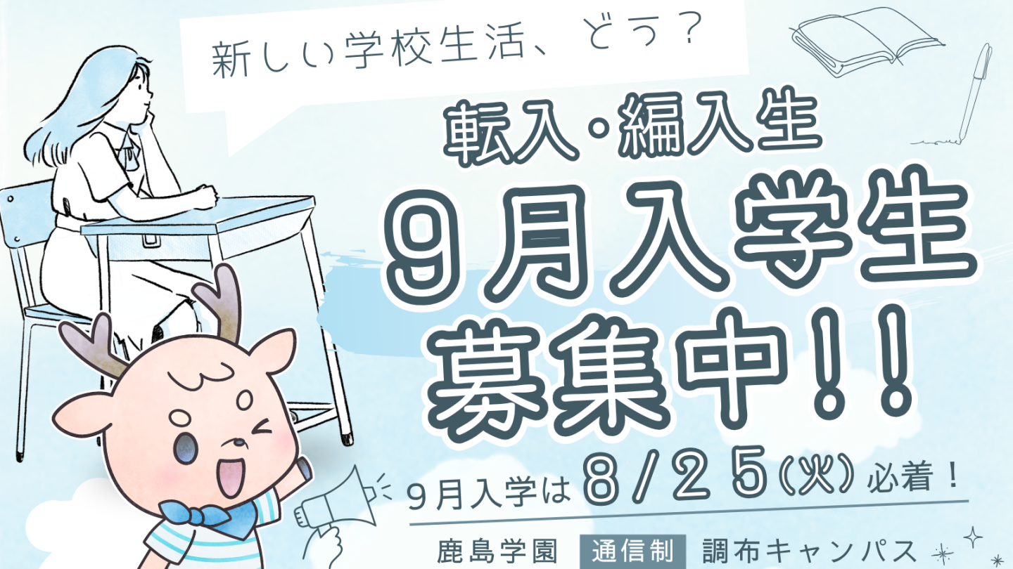 【調布】9月入学受付中（8/25願書必着）