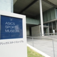 ☆☆アシックススポーツミュージアム☆☆
