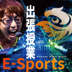 e-sports体験授業