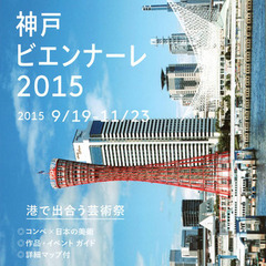 神戸ビエンナーレ校外授業のお知らせ