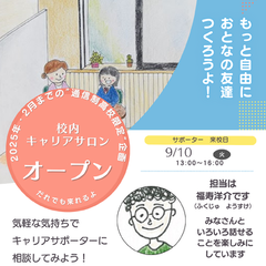 キャリアサロン実施中です！