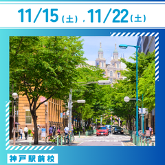 【11月】オープンスクール開催のお知らせ！申込受付中！