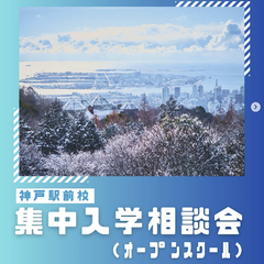 【12月】オープンスクール開催のお知らせ！申込受付中！
