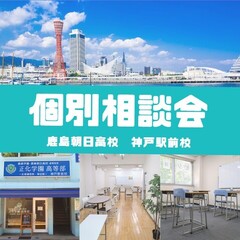 【神戸駅前校】個別相談　随時受付中！