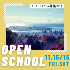 【11月】オープンスクール開催のお知らせ！申込受付中！
