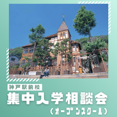 【8月】オープンスクール開催のお知らせ！申込受付中！