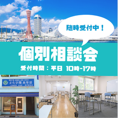 個別相談会　随時開催中!!