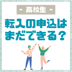 毎月1日入学可能！転編入生募集中！