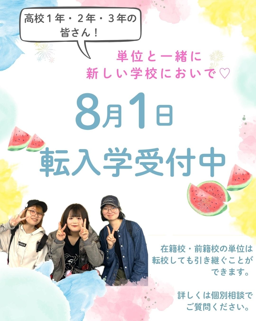 8月1日　転入・編入受付中🌟