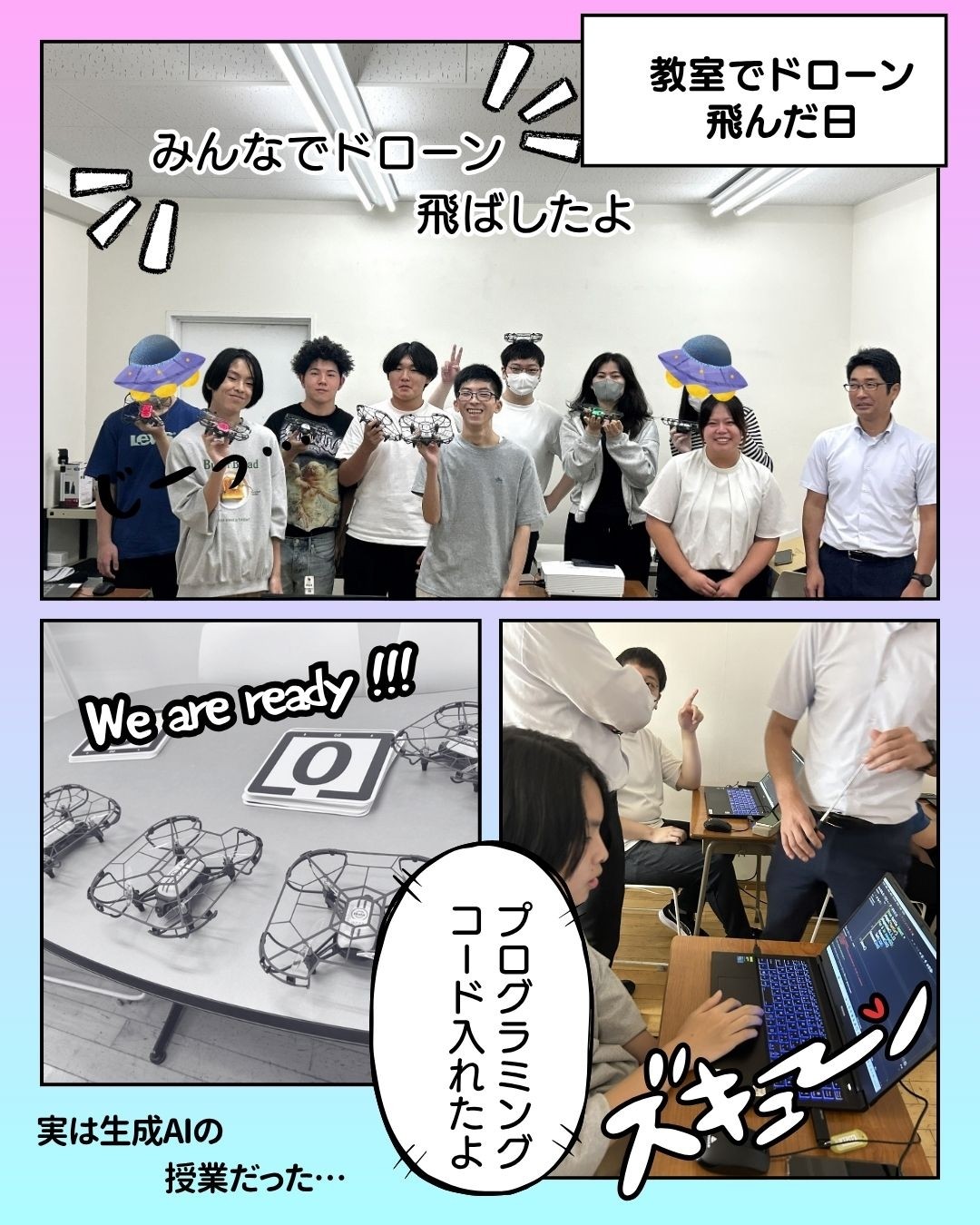 教室でドローンが飛んだ日