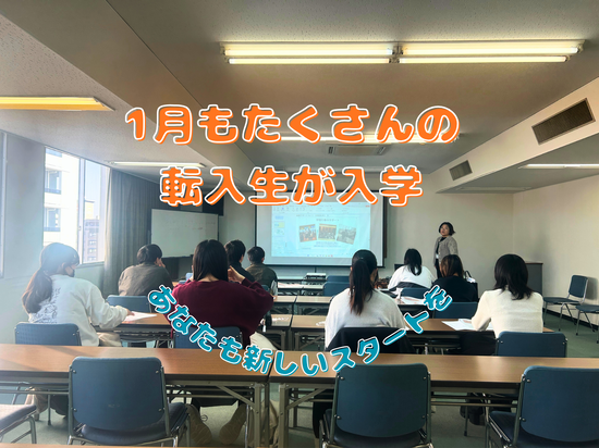 【1月】ギリギリセーフ【転入】