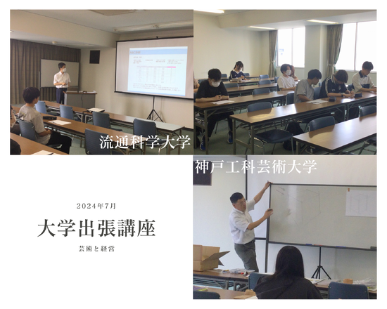 大学の出張講義~神戸工科芸術と流通科学大学～