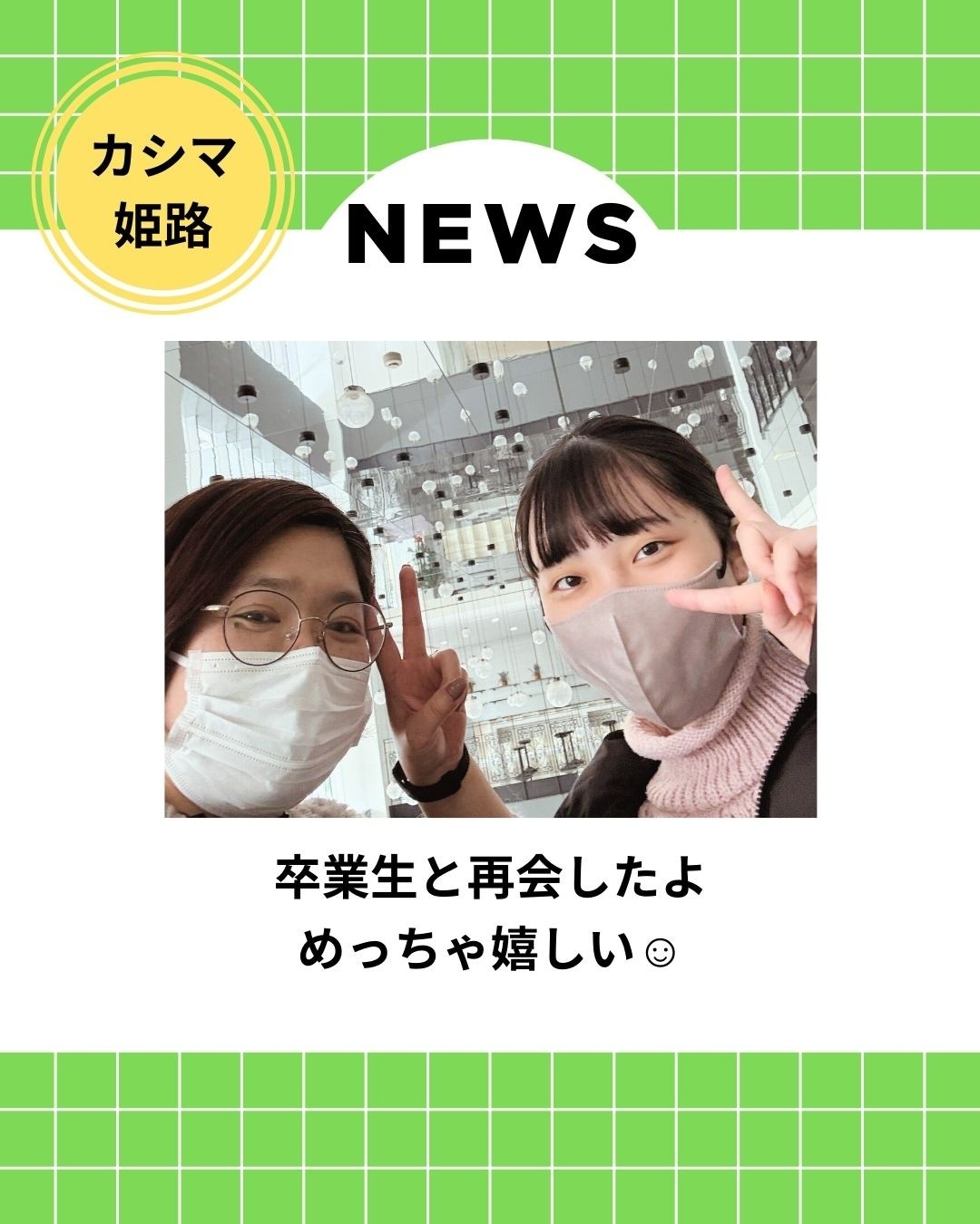 卒業生との再会