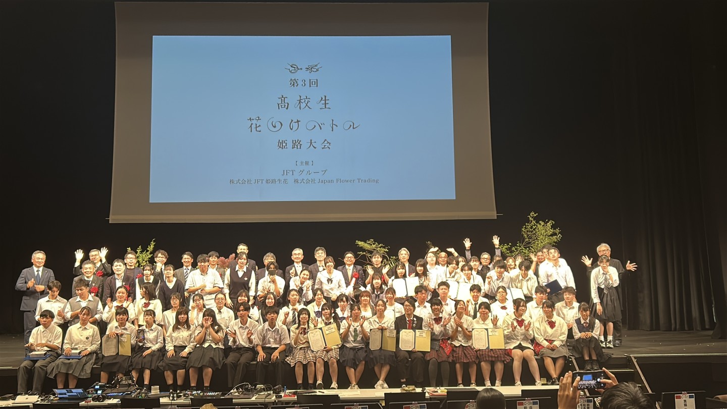 一歩踏み出す勇気～高校生花いけバトル姫路大会入賞おめでとう～