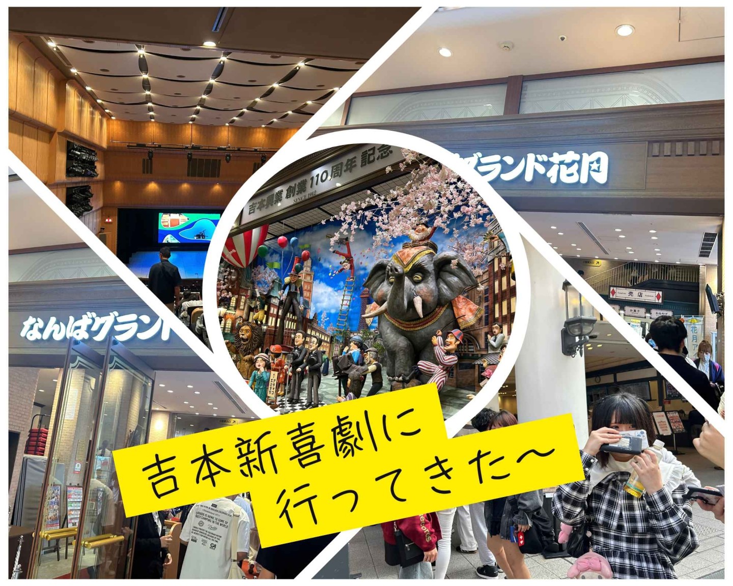 テレビで見ていた吉本新喜劇を生で体験！