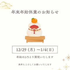 年末年始休業のお知らせ