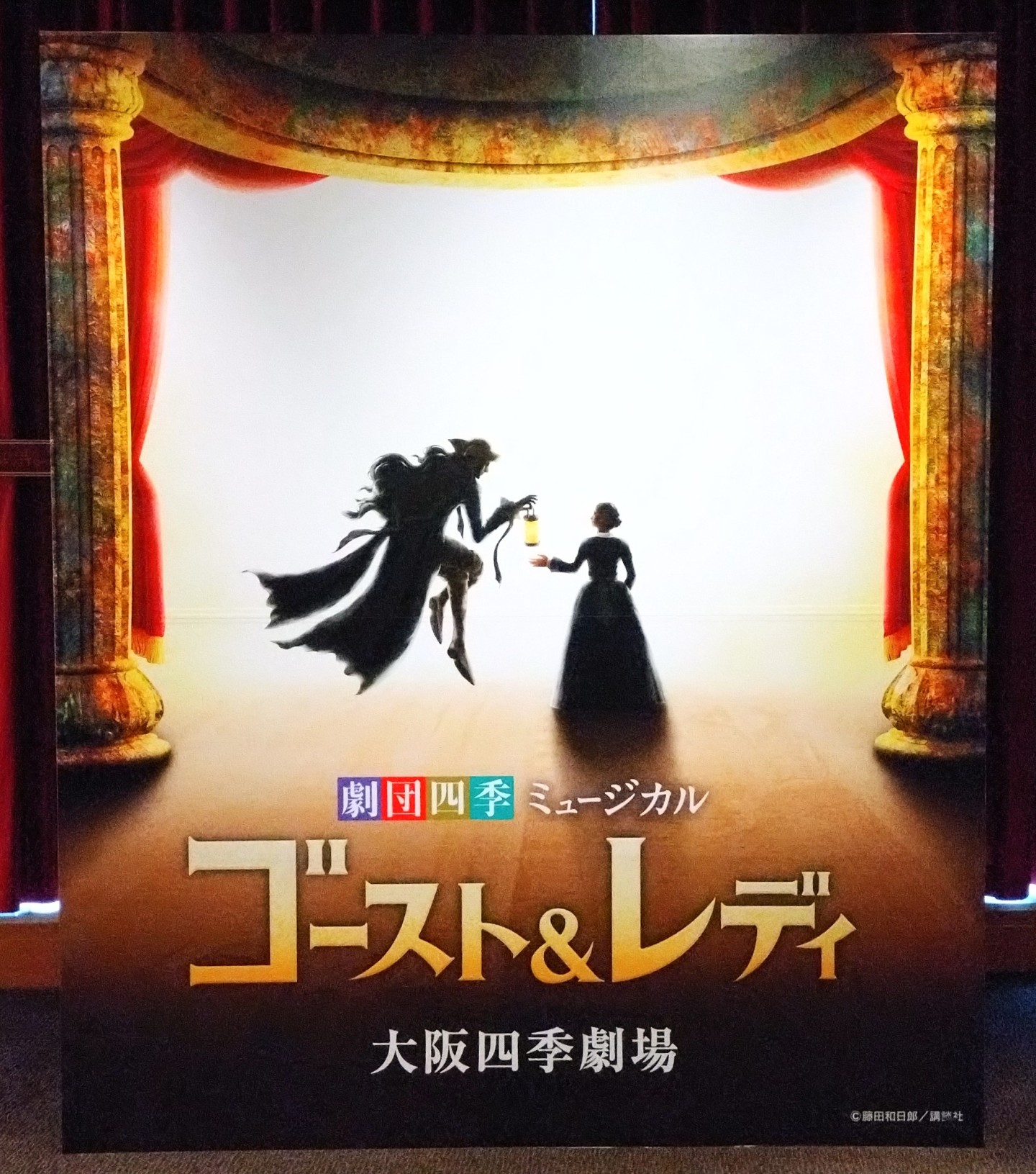 【2026.02.20】  大阪四季劇場で『ゴースト＆レディ』を鑑賞してきました。