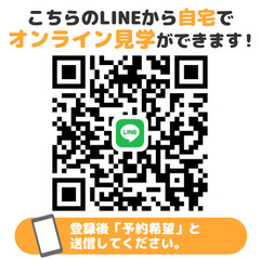 ☆オンライン見学対応☆