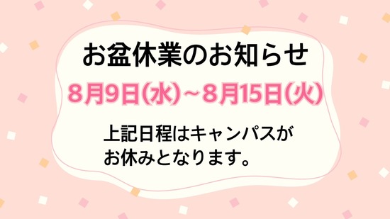 夏季休業のお知らせ