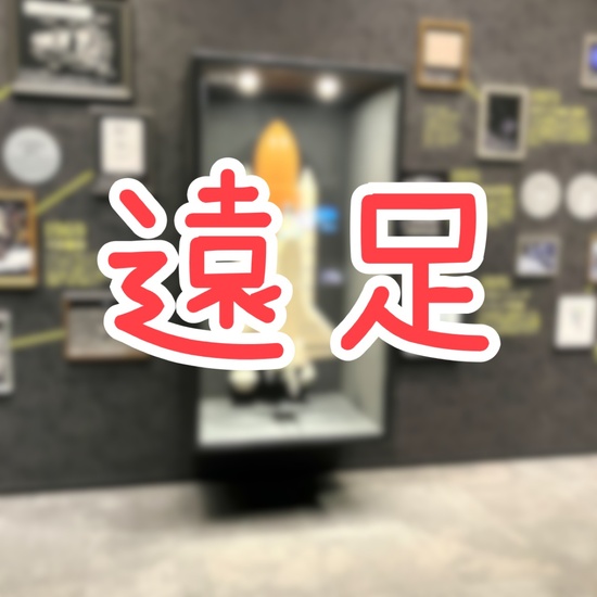 スペースLABOに行ってきました！