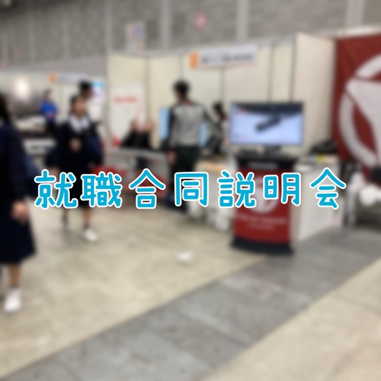 就職合同説明会に行ってきました！