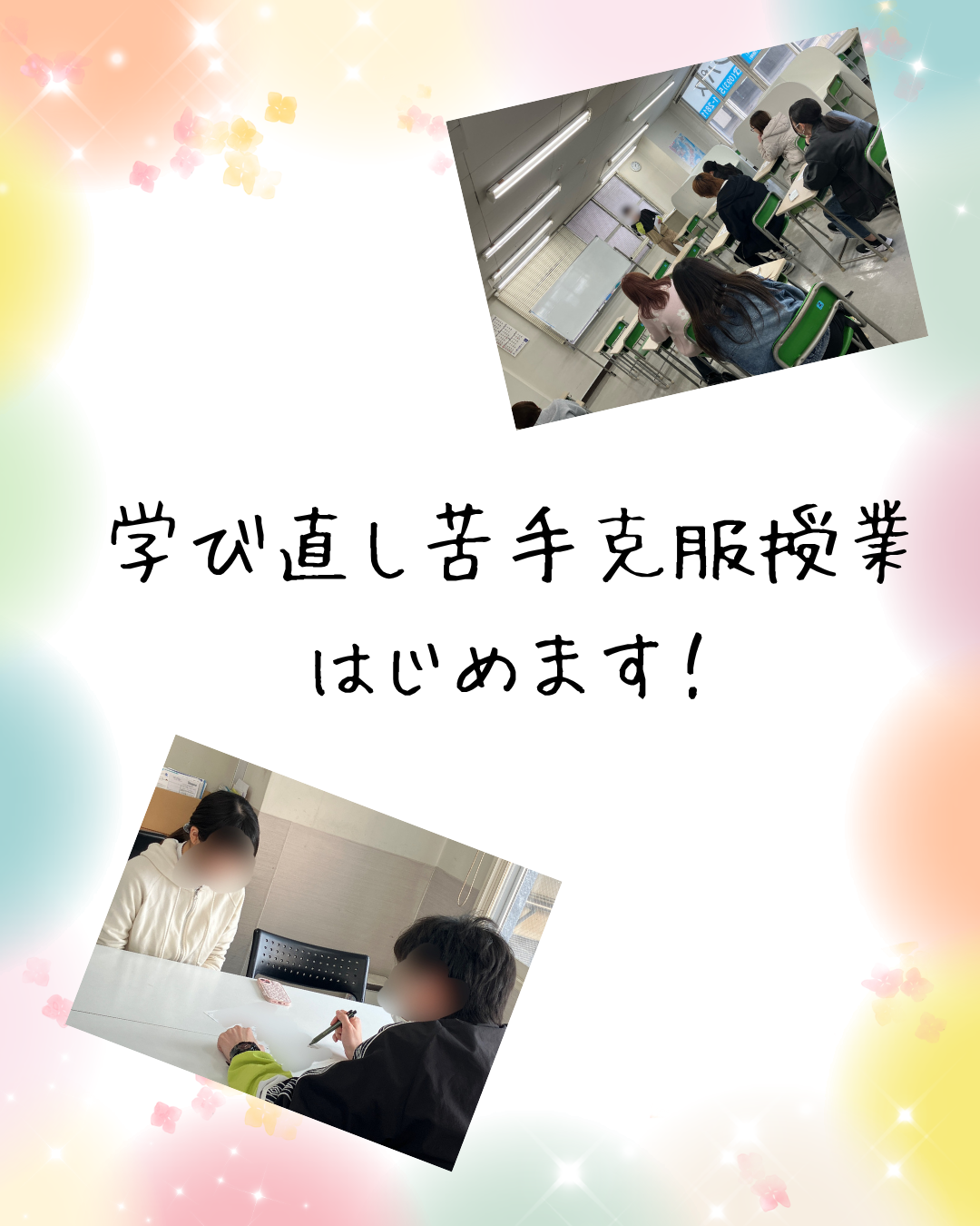 学び直し苦手克服授業