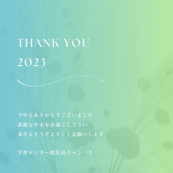 今年もありがとうございました