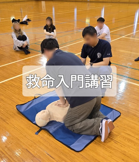 救命入門講習