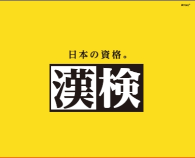 漢字検定~2024 夏の陣~