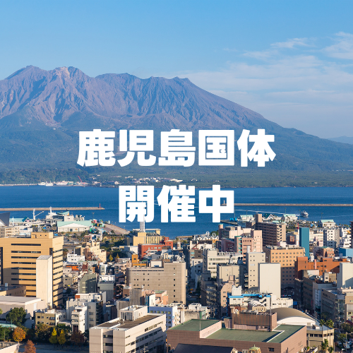 鹿児島国体開催中！