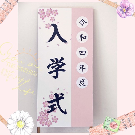 ご入学おめでとうございます