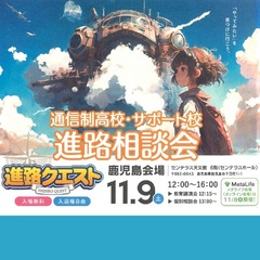 11月9日（土）通信制高校・サポート校進路相談会「進路クエスト」に参加します